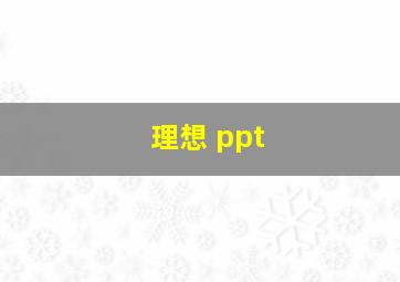 理想 ppt